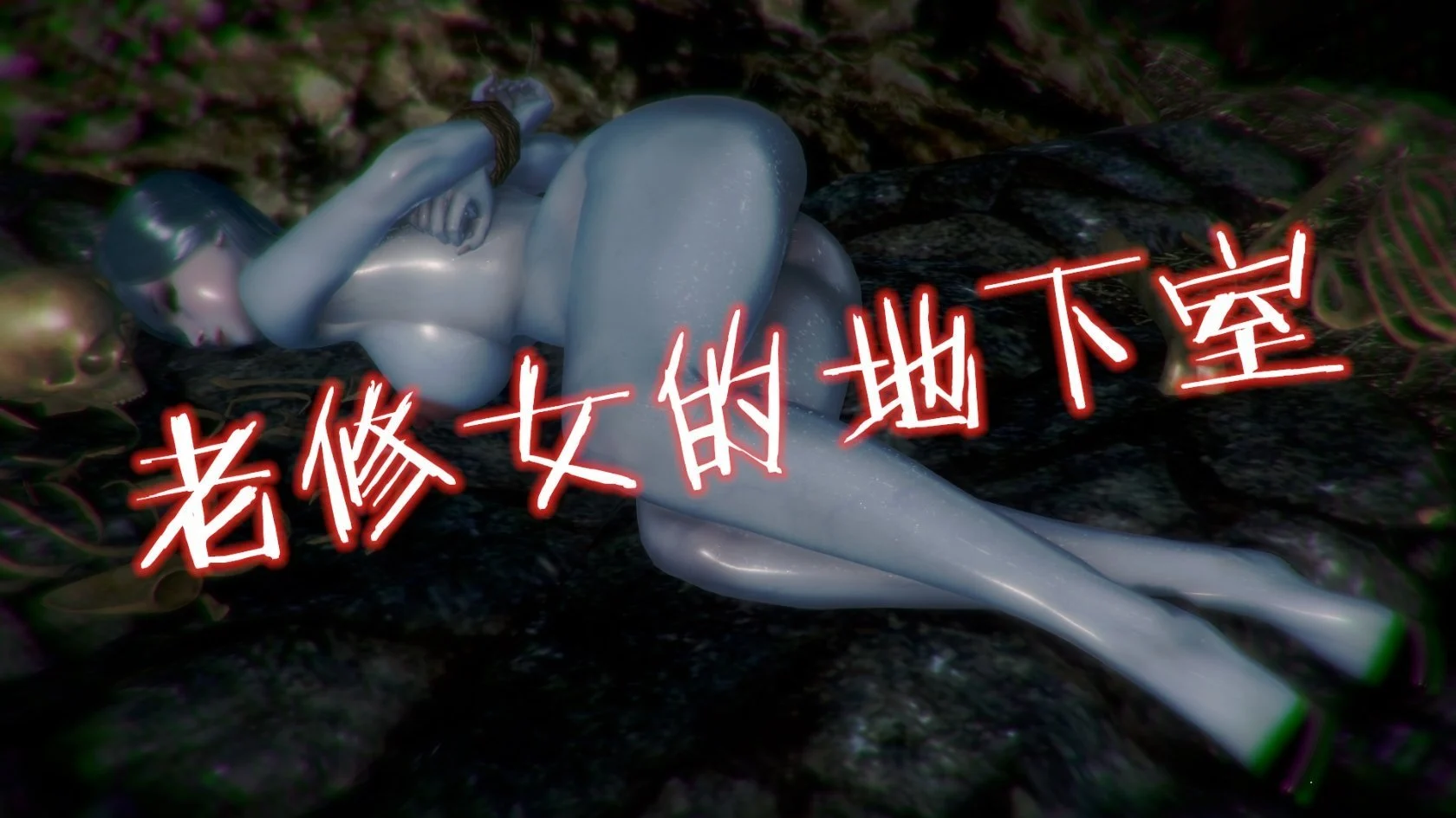 [86800] 老修女的地下室 - [86800] 老修女的地下室